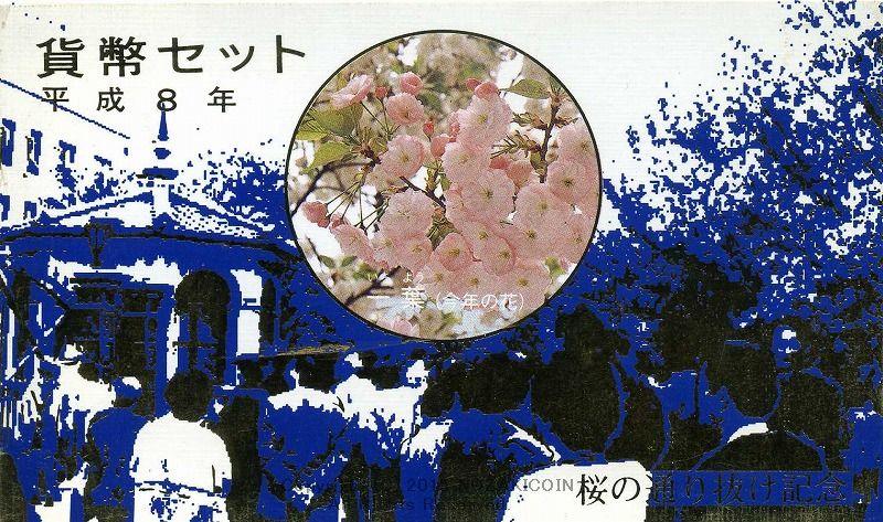 平成8年（1996年）　桜の通り抜け記念　貨幣セット - 野崎コイン
