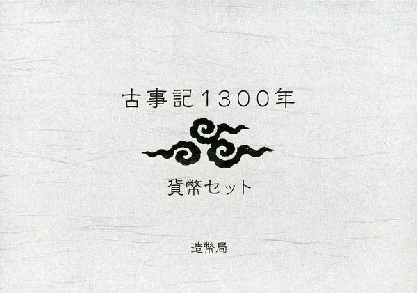 平成24年（2012年） 古事記1300年 貨幣セット – 野崎コイン