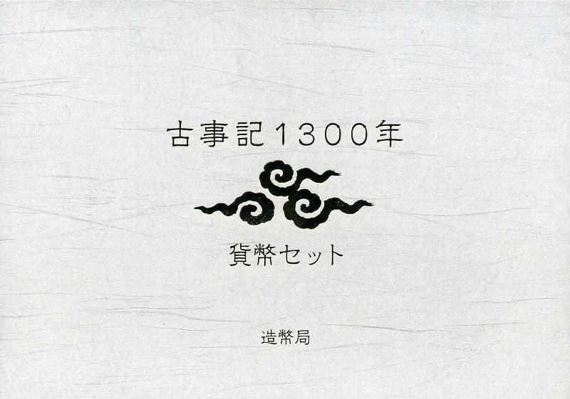 平成24年（2012年）　古事記1300年　貨幣セット - 野崎コイン