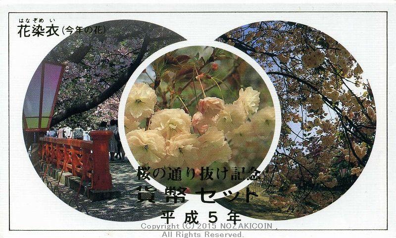 平成5年（1993年）　桜の通り抜け記念　貨幣セット - 野崎コイン