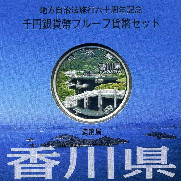 香川県 Aセット 1000円銀貨 地方自治法施行60周年記念千円プルーフ 平成26年(2014年) – 野崎コイン