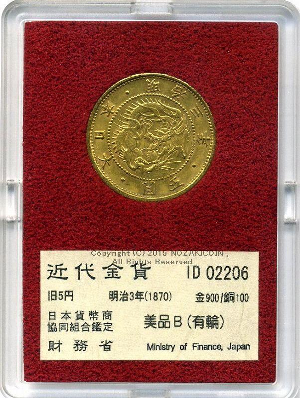 旧５円金貨 明治３年(1870) 直径 23.84mm 品位 金900 / 銅100 量目8.33g 化粧箱にはダメージがあります。 オークションのビニール袋無し