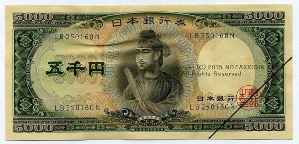 聖徳太子　５０００円札　２けた　極美品　よれあり - 野崎コイン