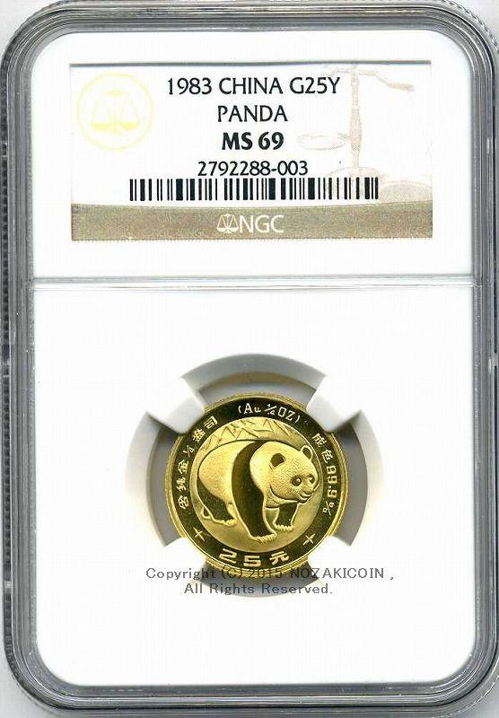 中国　パンダ金貨　1983年　25元　未使用　NGC MS69 - 野崎コイン