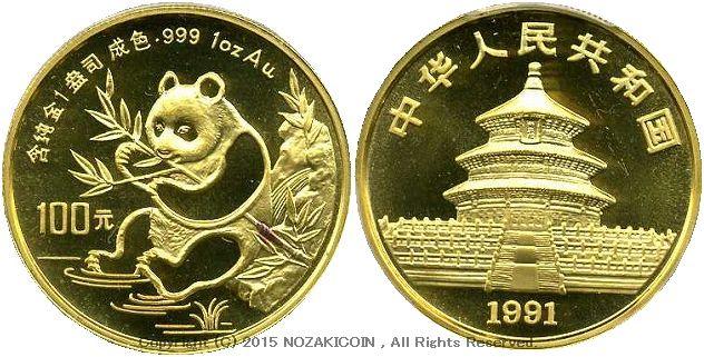 中国　パンダ金貨　1991年　100元　未使用　PCGS MS68 - 野崎コイン
