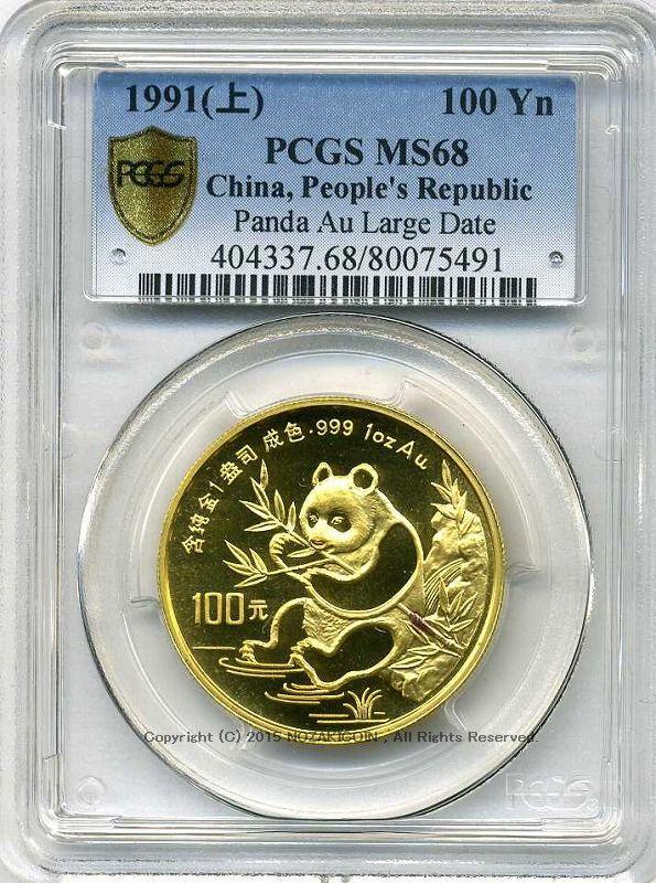 中国　パンダ金貨　1991年　100元　未使用　PCGS MS68 - 野崎コイン