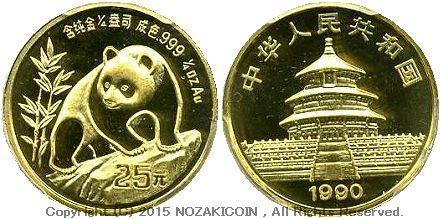 中国　パンダ金貨　1990年　25元　沈陽　未使用　PCGS MS69 - 野崎コイン