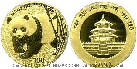 中国　パンダ金貨　2001年　100元　未使用　PCGS MS67 - 野崎コイン