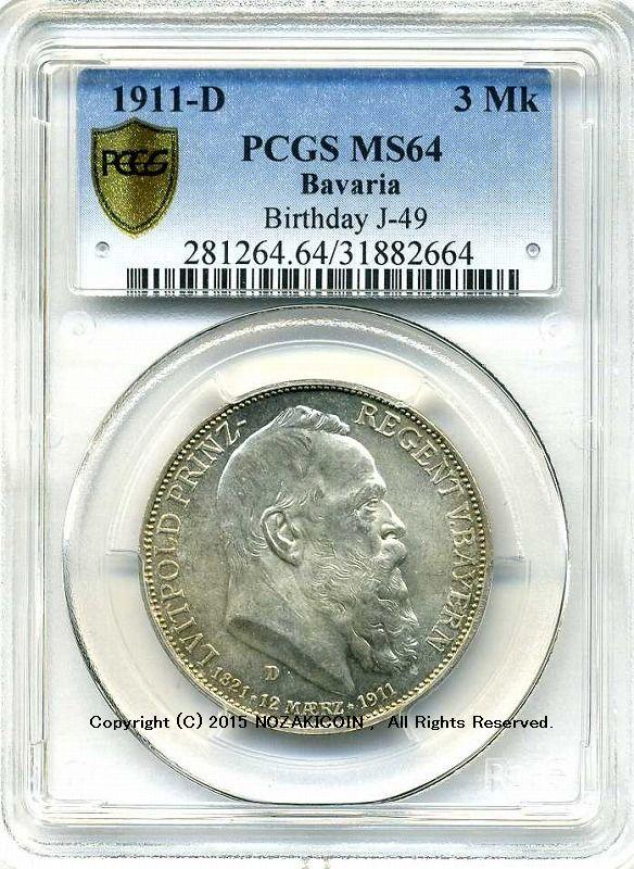 ドイツ　3マルク　1911年D　バイエルン　ルイトポルト誕生日記念　未使用　PCGS MS64 - 野崎コイン