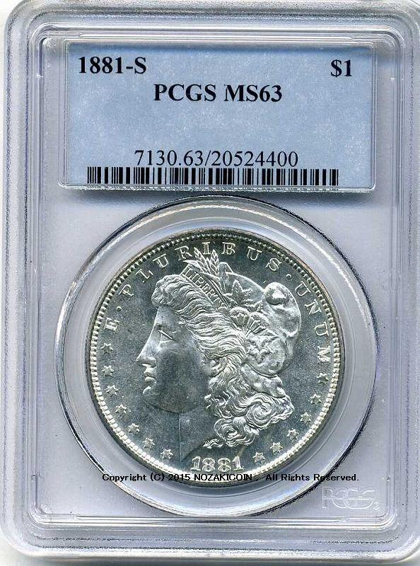 アメリカ　1ドル銀貨　1881年S　PCGS MS63 - 野崎コイン