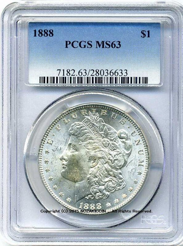 アメリカ　1ドル銀貨　1888年　PCGS MS63 - 野崎コイン