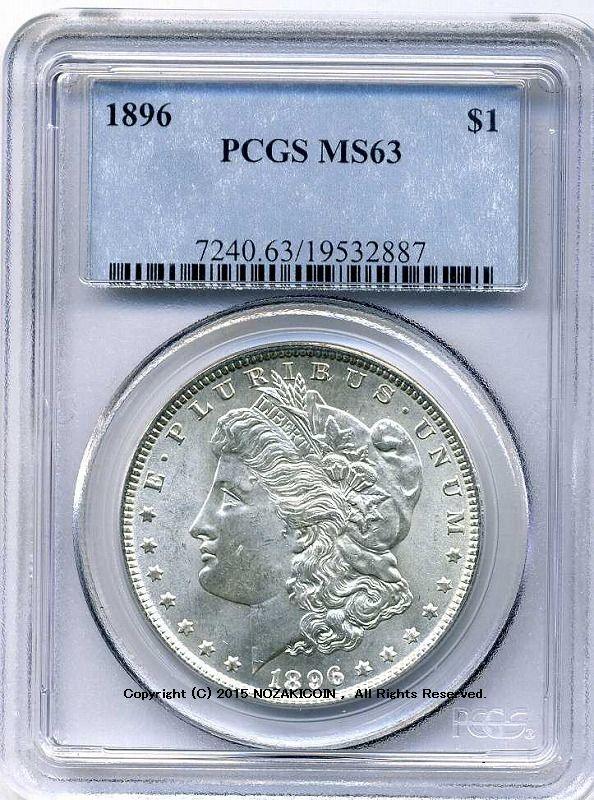 アメリカ　1ドル銀貨　1896年　PCGS MS63 - 野崎コイン