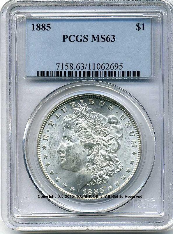 アメリカ　1ドル銀貨　1885年　PCGS MS63 2695 - 野崎コイン