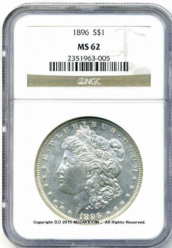 アメリカ　1ドル銀貨　1896年　NGC MS62 - 野崎コイン