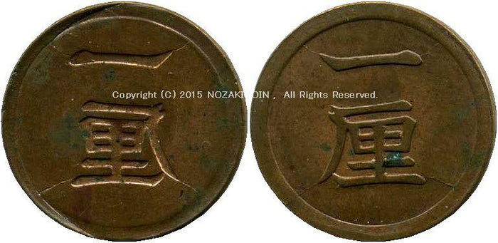 1 bronze coin Yin strike error Year unknown – 野崎コイン
