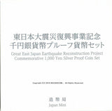 東日本大震災復興事業記念 千円銀貨 1000円 1次 平成27年 (2015年) - 野崎コイン