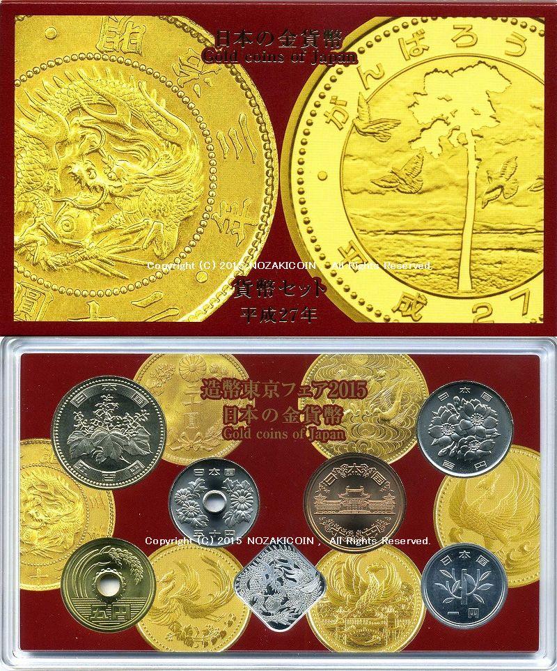 平成27年 造幣東京フェア2015プルーフ貨幣セット 日本の金貨幣 - 貨幣