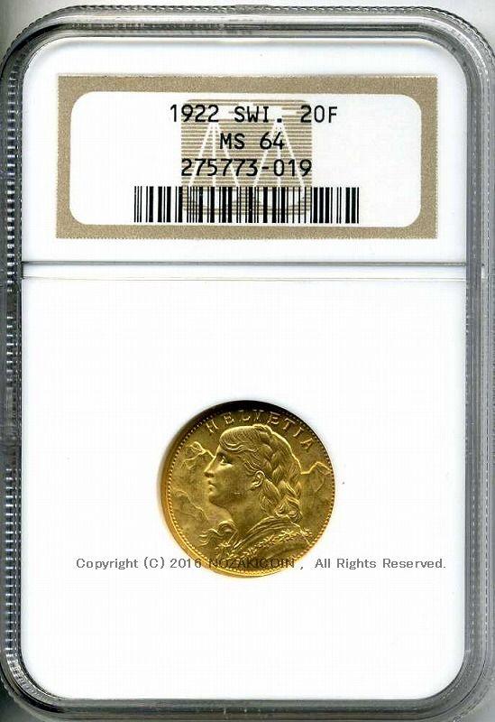 スイス　ヘルヴェティア　20フラン金貨　1922　NGC MS64　019 - 野崎コイン