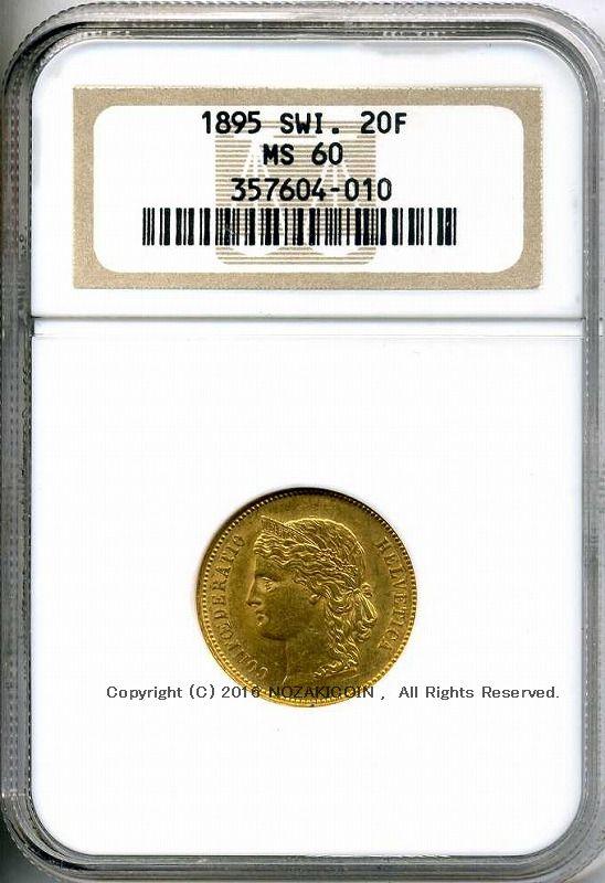 スイス　ヘルヴェティア　20フラン金貨　1895　NGC MS60　010 - 野崎コイン