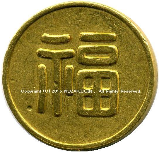 丸福金貨 福 ２４Ｋ-１０００　純金 - 野崎コイン