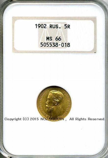 ロシア　5ルーブル金貨　ニコライ2世　1902年　NGC MS66 - 野崎コイン