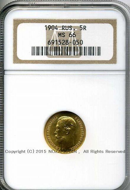 ロシア　5ルーブル金貨　ニコライ2世　1904年　NGC MS66 - 野崎コイン