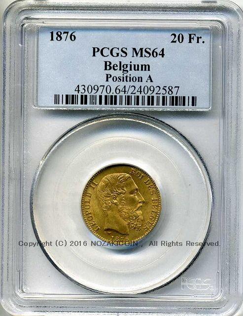 ベルギー　20フラン金貨　1876　レオポルド2世　PCGS MS64　2587 - 野崎コイン