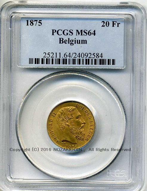 ベルギー　20フラン金貨　1875　レオポルド2世　PCGS MS64 - 野崎コイン