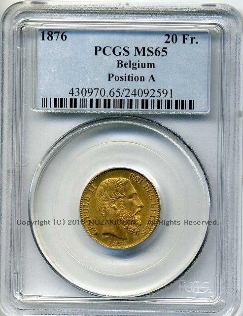 ベルギー　20フラン金貨　1876　レオポルド2世　PCGS MS65　2591 - 野崎コイン