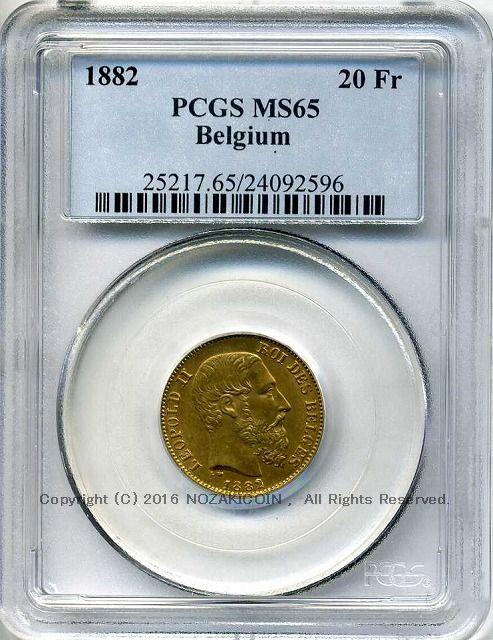 ベルギー　20フラン金貨　1882　レオポルド2世　PCGS MS65　2596 - 野崎コイン