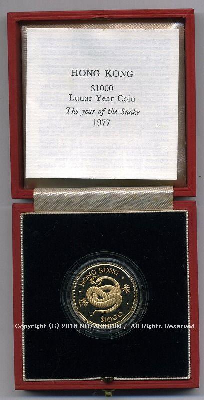 香港　1000ドル金貨　蛇年　1977年　プルーフ - 野崎コイン