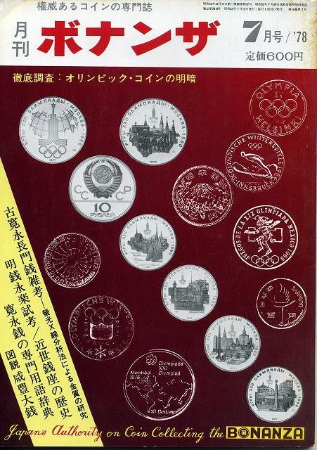 月刊ボナンザ　1978年7月号 - 野崎コイン