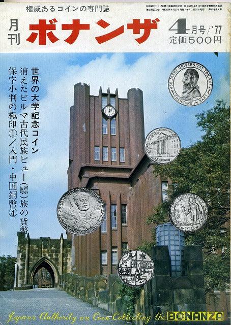 月刊ボナンザ　1977年4月号 - 野崎コイン