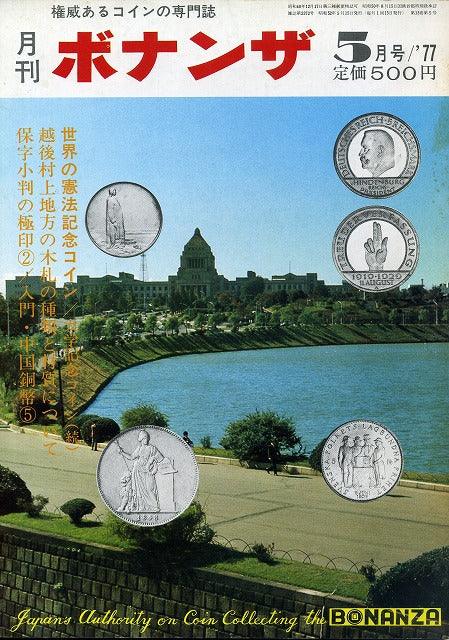 月刊ボナンザ　1977年5月号 - 野崎コイン