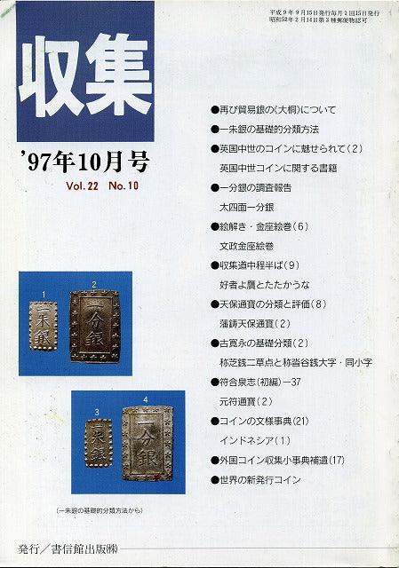 月刊収集　1997年10月号 - 野崎コイン