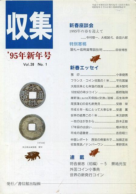 月刊収集　1995年新年号 - 野崎コイン