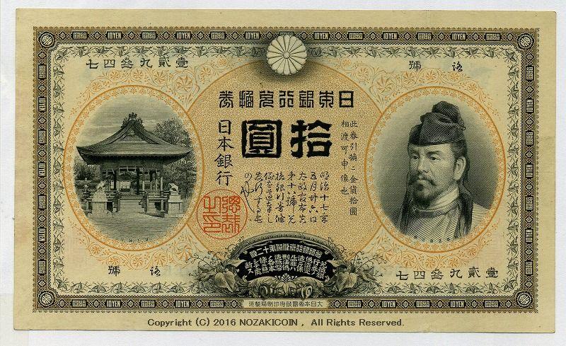 裏猪10円 明治32年 万葉記号 極美 – 野崎コイン