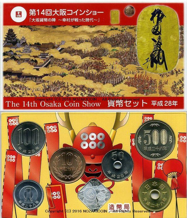 平成28年（2016年）　第14回大阪コインショー貨幣セット - 野崎コイン