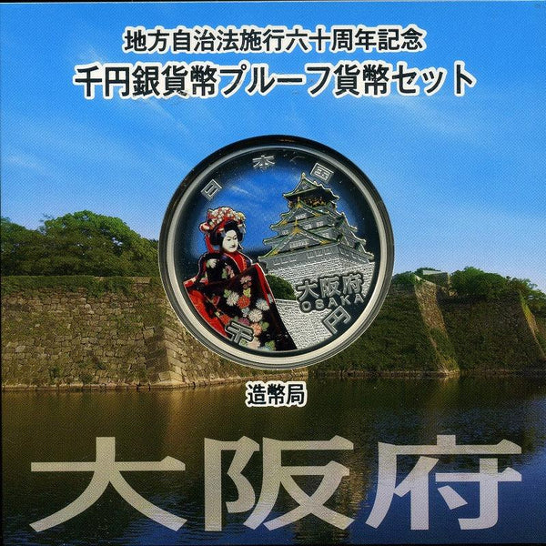 地方自治　大阪府千円銀貨幣プルーフ貨幣セット 大阪府 imgg611_600x600_crop_center.