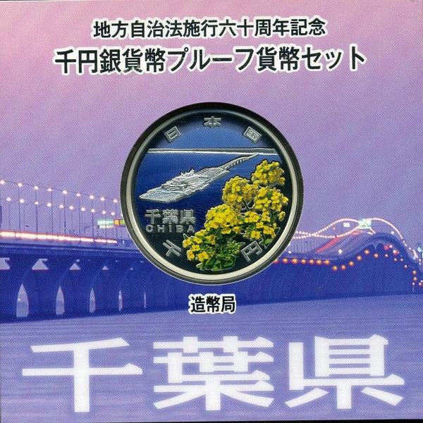 千葉県 Aセット 1000円銀貨 地方自治法施行60周年記念千円プルーフ