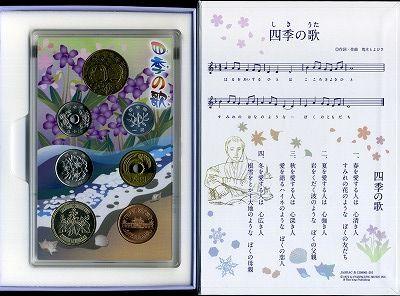 平成24年（2012年）　心のふるさと貨幣セット　四季の歌 - 野崎コイン