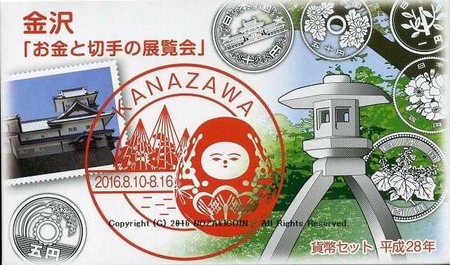 平成28年（2016年）　お金と切手の展覧会貨幣セット金沢 - 野崎コイン