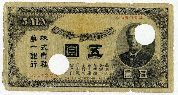 第一銀行 5円 明治35年 通用不可廃棄券 渋沢栄一 – 野崎コイン