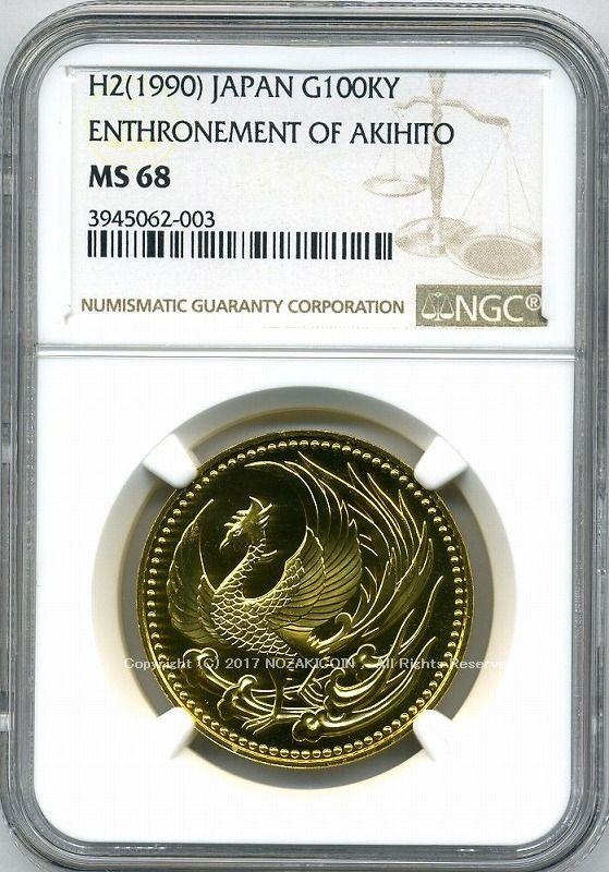 天皇陛下御即位記念10万円金貨 平成2年（1990年） NGC MS68 - 野崎コイン