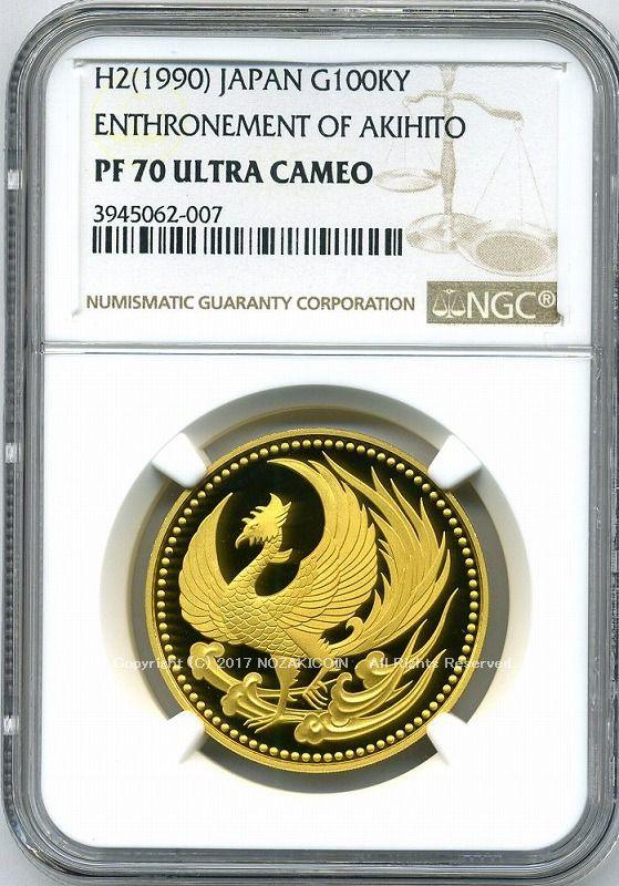 天皇陛下御即位記念10万円金貨 平成2年（1990年） NGC PF70 - 野崎コイン
