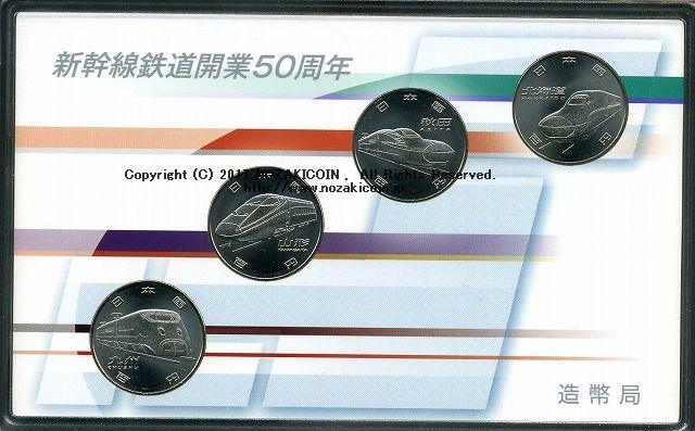 新幹線鉄道開業50周年記念 100円クラッド貨幣セット 平成28年（2016年） – 野崎コイン