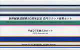 新幹線鉄道開業50周年記念 100円クラッド貨幣セット 平成27年（2015年） - 野崎コイン