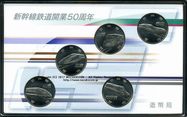 新幹線鉄道開業50周年記念 100円クラッド貨幣セット 平成27年（2015年） - 野崎コイン