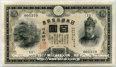裏紫１００円　アラビア記号　未使用　大正２年製造 - 野崎コイン