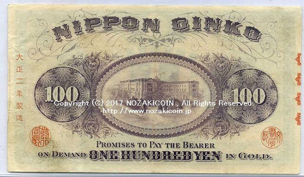 裏紫１００円　アラビア記号　1組　極美　大正２年製造 - 野崎コイン